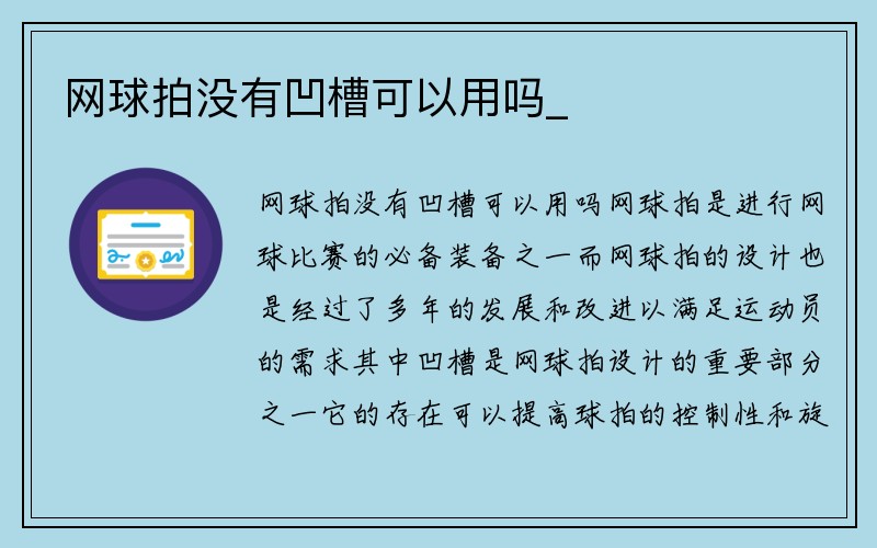 网球拍没有凹槽可以用吗_