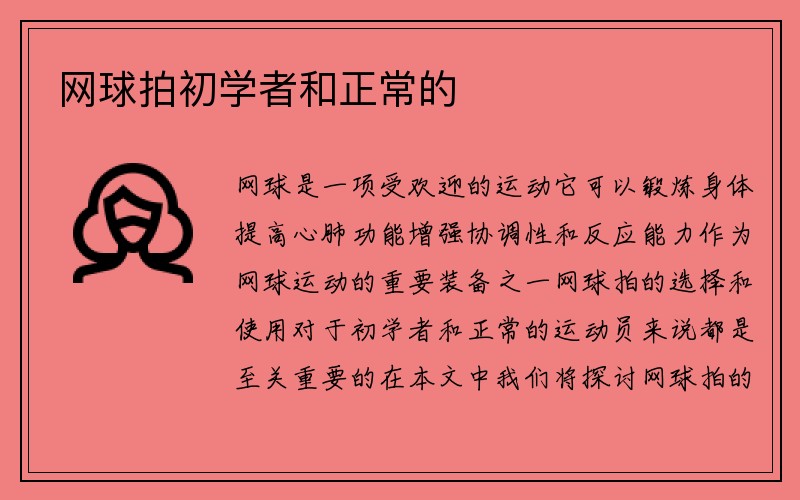 网球拍初学者和正常的