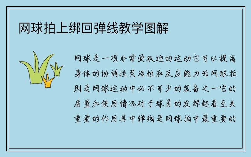 网球拍上绑回弹线教学图解