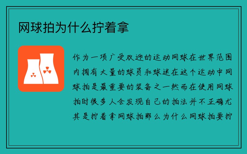 网球拍为什么拧着拿