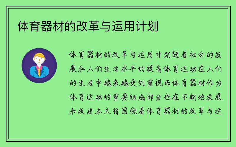 体育器材的改革与运用计划