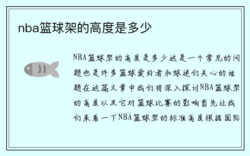 nba篮球架的高度是多少