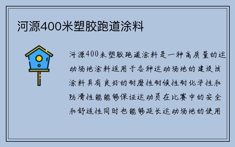 河源400米塑胶跑道涂料