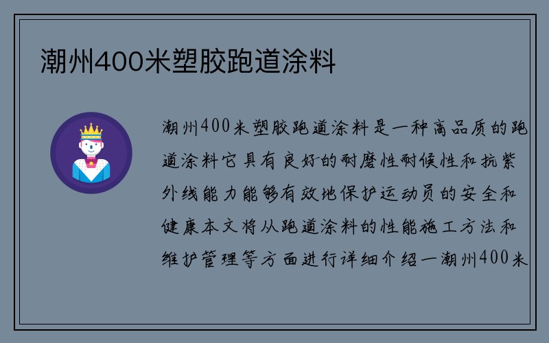 潮州400米塑胶跑道涂料