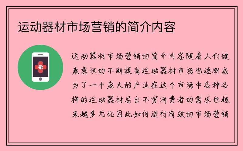 运动器材市场营销的简介内容