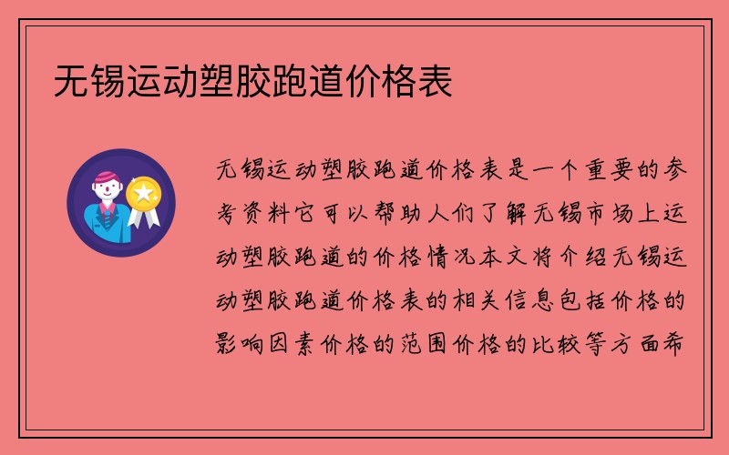 无锡运动塑胶跑道价格表