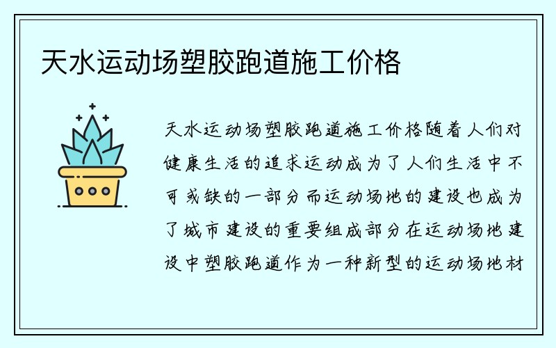 天水运动场塑胶跑道施工价格