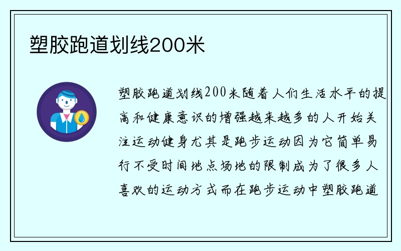 塑胶跑道划线200米