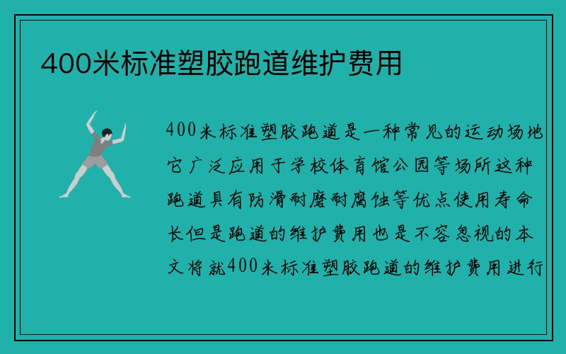 400米标准塑胶跑道维护费用