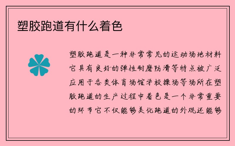 塑胶跑道有什么着色