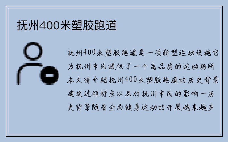 抚州400米塑胶跑道