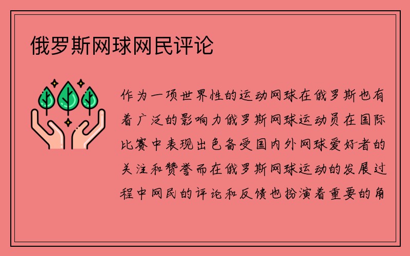 俄罗斯网球网民评论