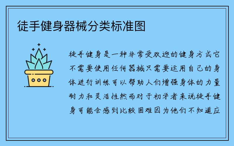 徒手健身器械分类标准图