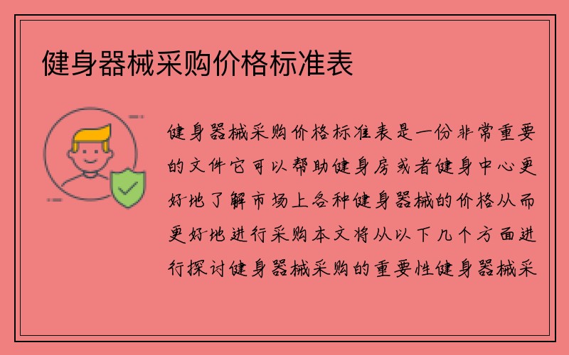 健身器械采购价格标准表