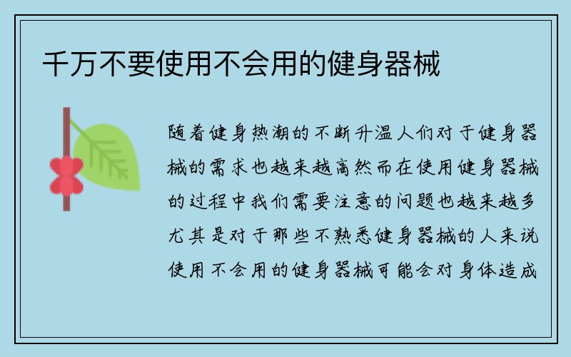 千万不要使用不会用的健身器械