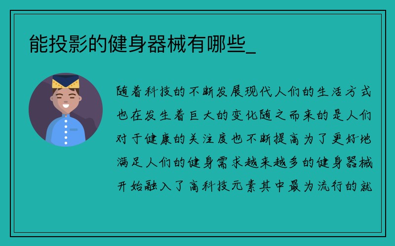 能投影的健身器械有哪些_