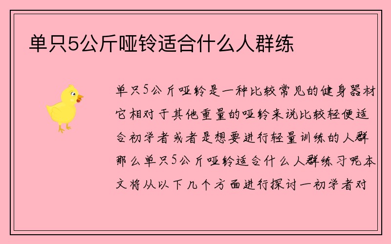 单只5公斤哑铃适合什么人群练