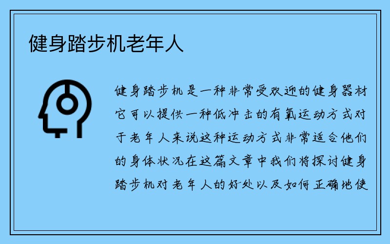 健身踏步机老年人