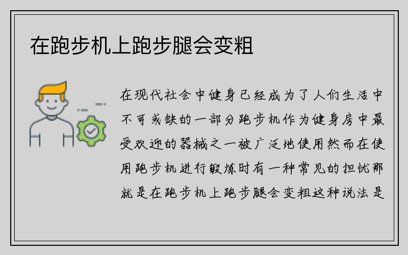 在跑步机上跑步腿会变粗