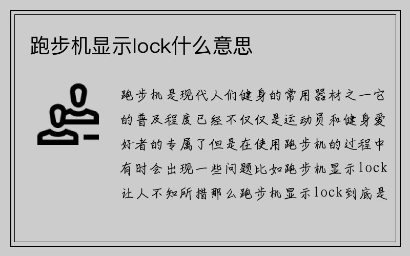 跑步机显示lock什么意思