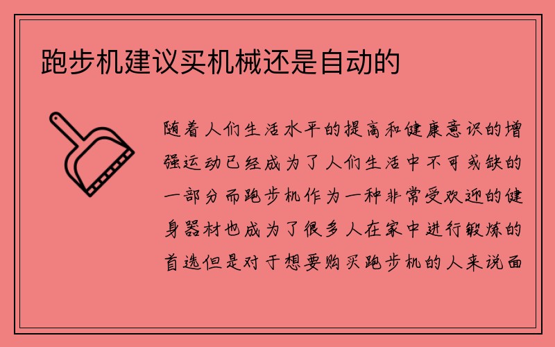 跑步机建议买机械还是自动的