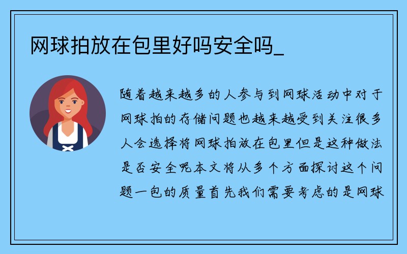 网球拍放在包里好吗安全吗_