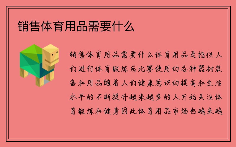 销售体育用品需要什么