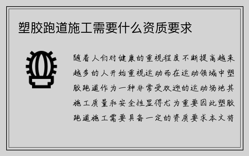 塑胶跑道施工需要什么资质要求