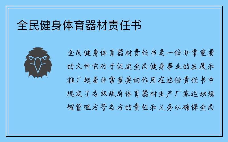 全民健身体育器材责任书