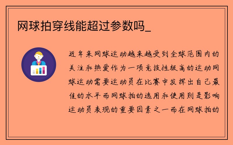 网球拍穿线能超过参数吗_