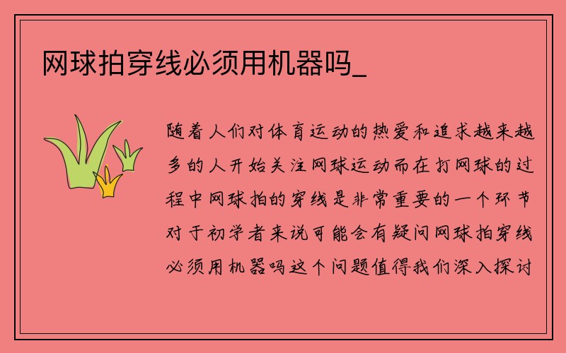 网球拍穿线必须用机器吗_