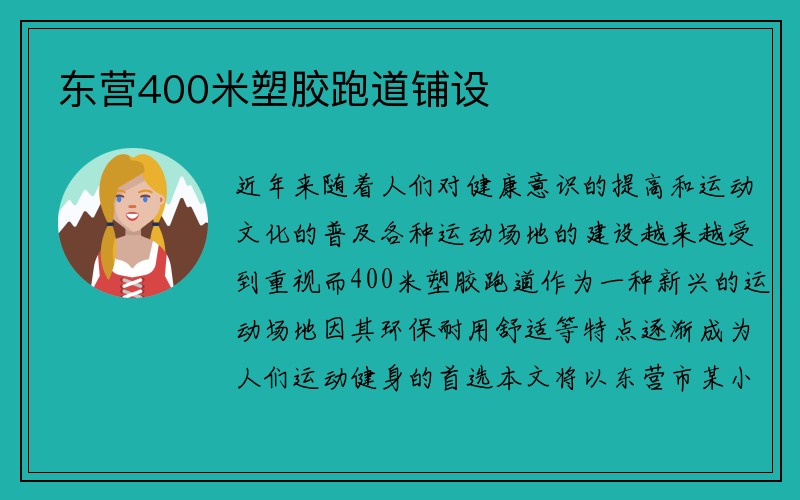 东营400米塑胶跑道铺设