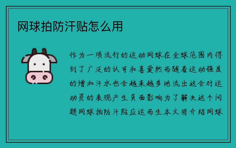 网球拍防汗贴怎么用