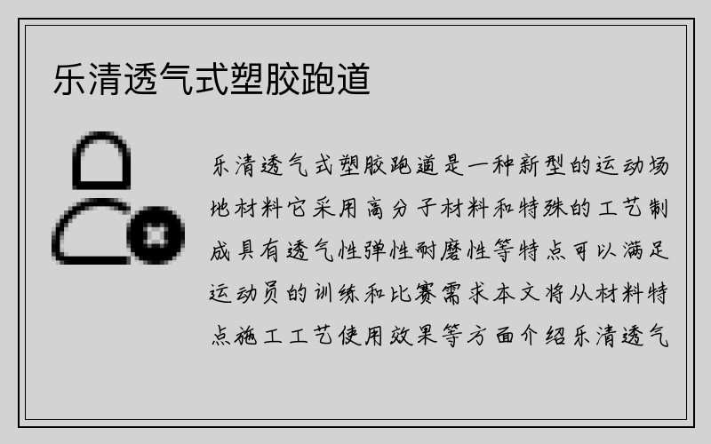 乐清透气式塑胶跑道