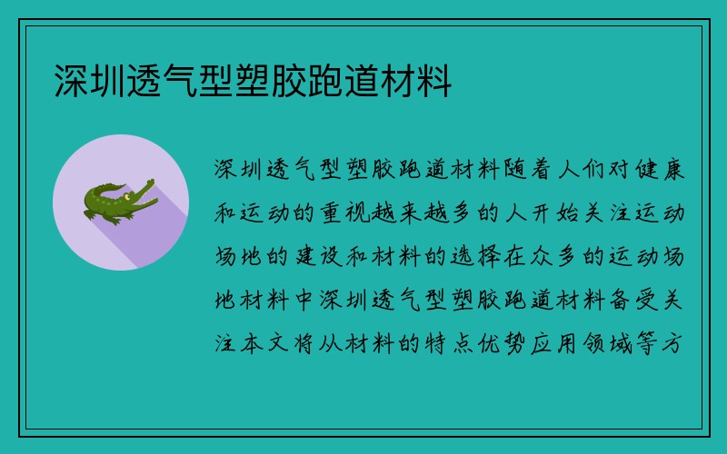 深圳透气型塑胶跑道材料