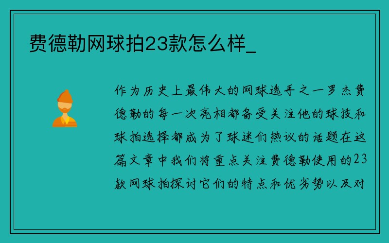 费德勒网球拍23款怎么样_