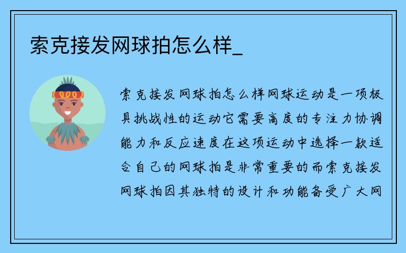 索克接发网球拍怎么样_