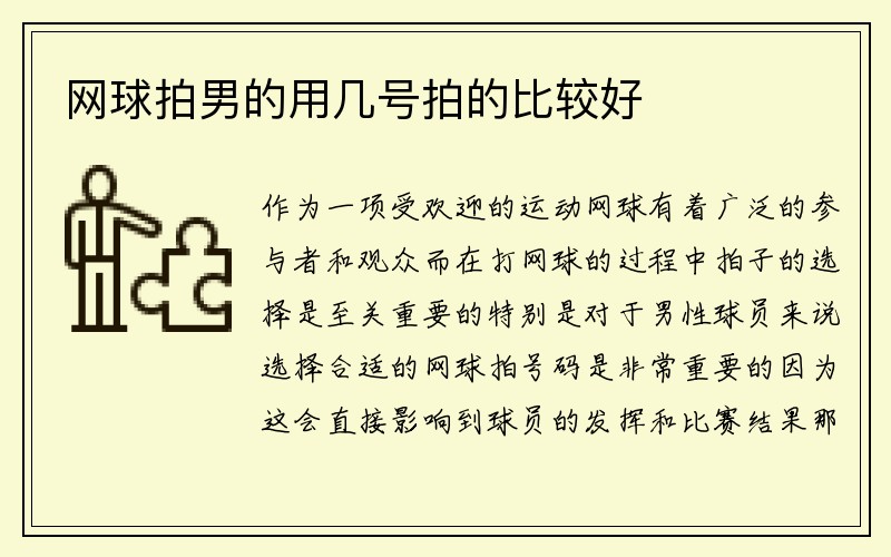 网球拍男的用几号拍的比较好