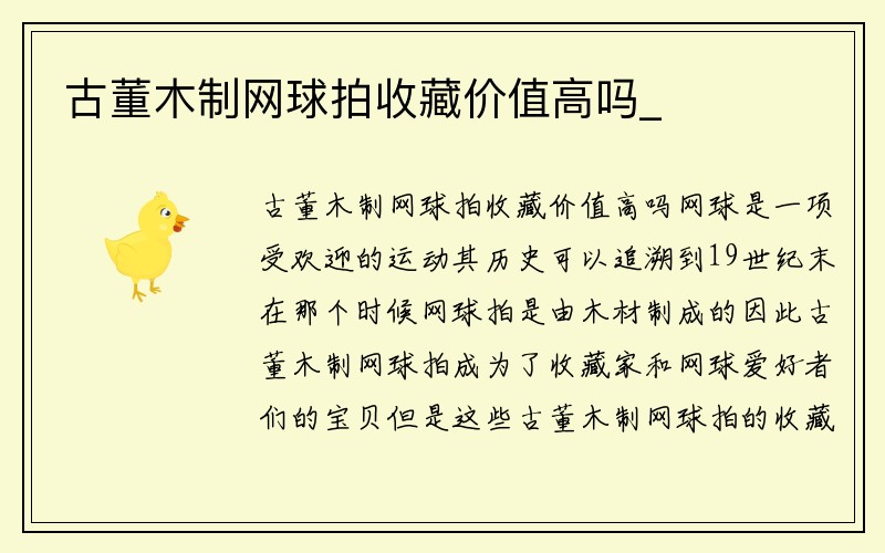 古董木制网球拍收藏价值高吗_