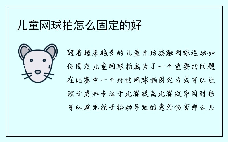 儿童网球拍怎么固定的好