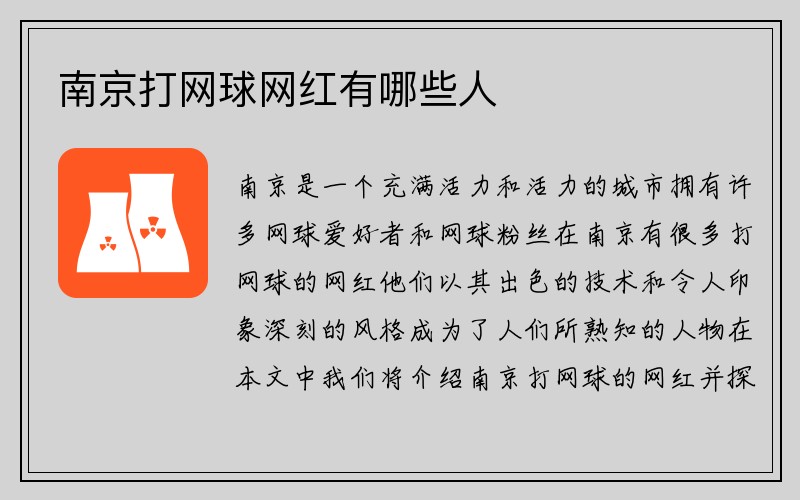 南京打网球网红有哪些人