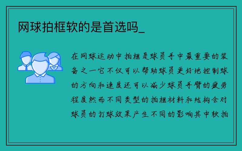 网球拍框软的是首选吗_