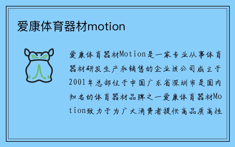 爱康体育器材motion