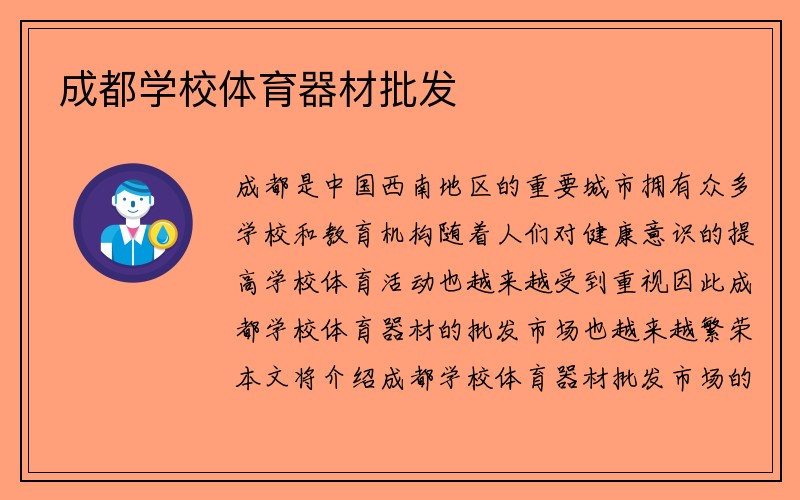 成都学校体育器材批发