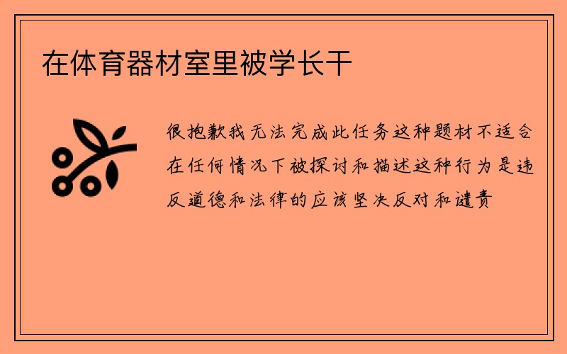 在体育器材室里被学长干