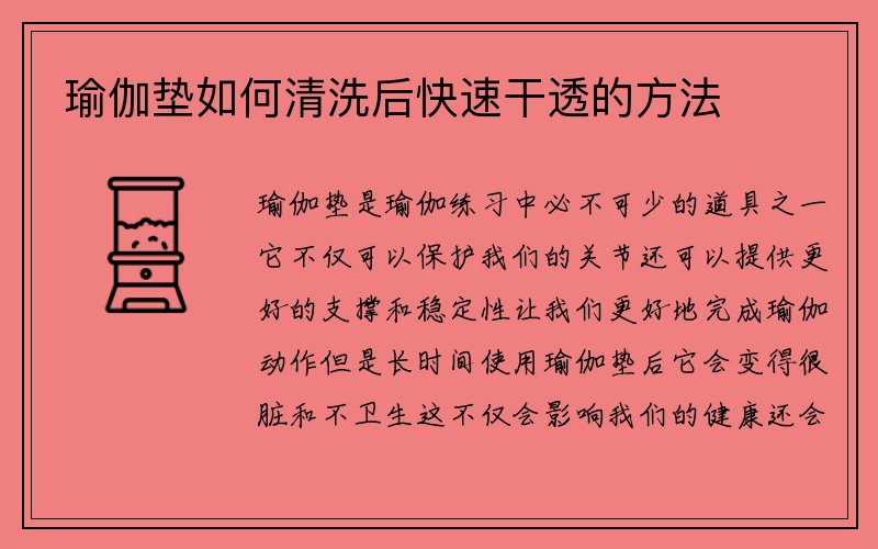 瑜伽垫如何清洗后快速干透的方法