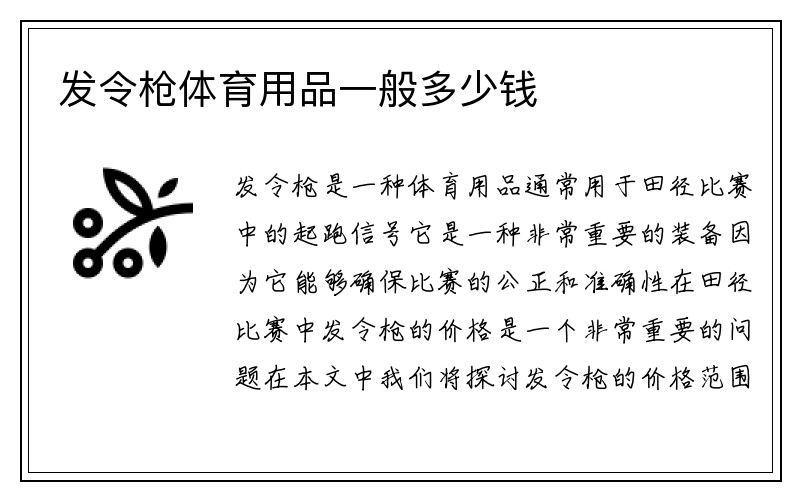 发令枪体育用品一般多少钱