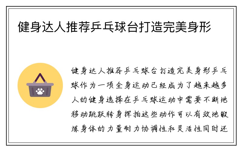 健身达人推荐乒乓球台打造完美身形