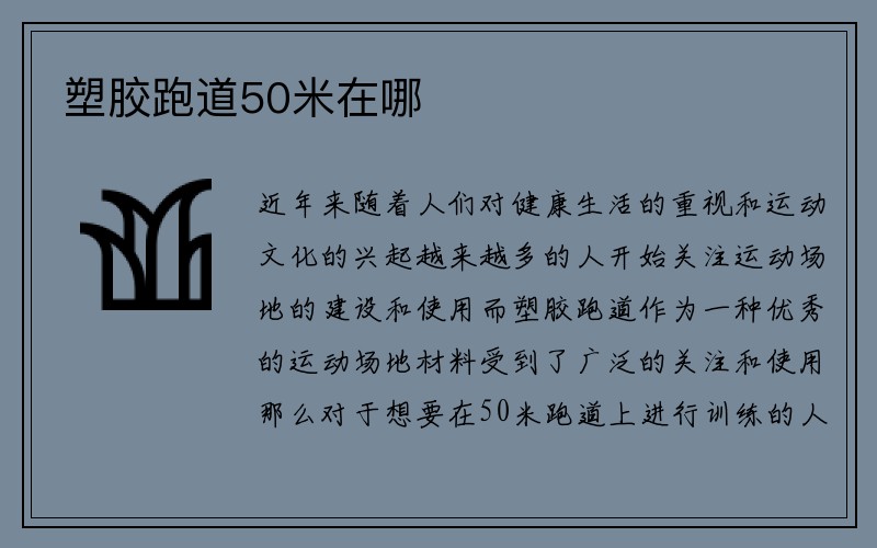 塑胶跑道50米在哪