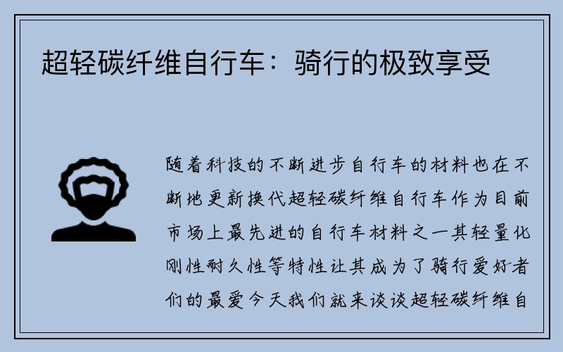 超轻碳纤维自行车：骑行的极致享受